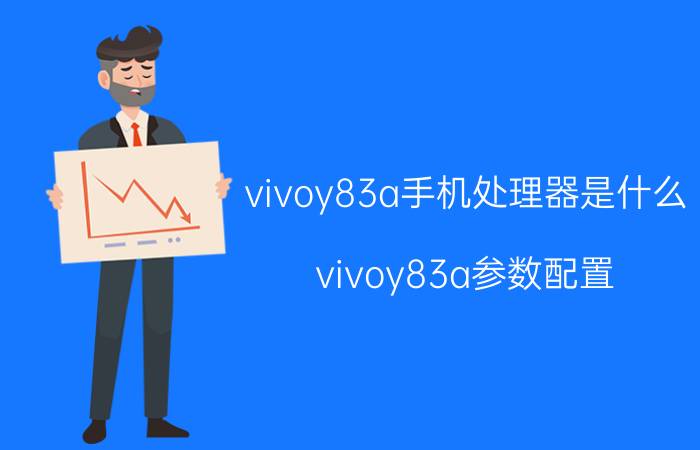 vivoy83a手机处理器是什么 vivoy83a参数配置？